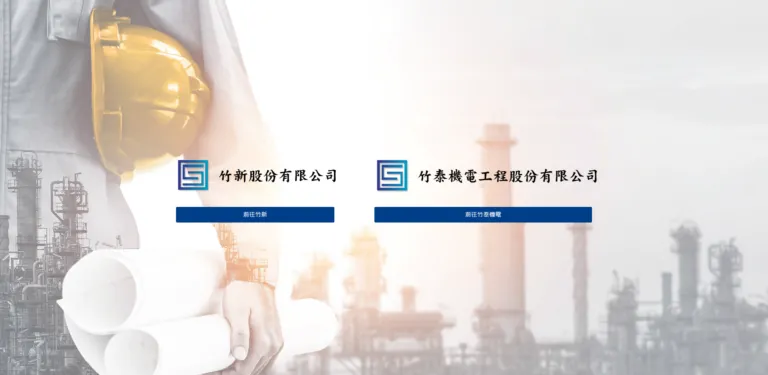 竹新/竹泰集團網站