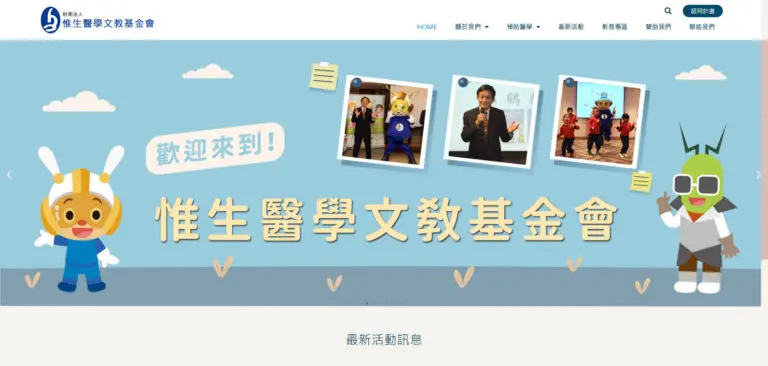 惟生醫學文教基金會