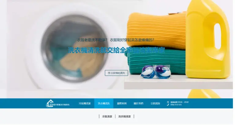 全家福冷氣洗衣機清潔