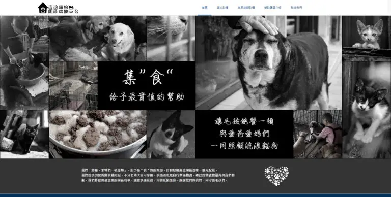 流浪貓狗溫飽平台（已停止營運）