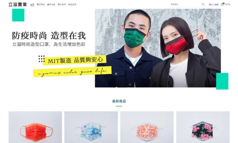 立滋實業 口罩購物網站（已停止營運）