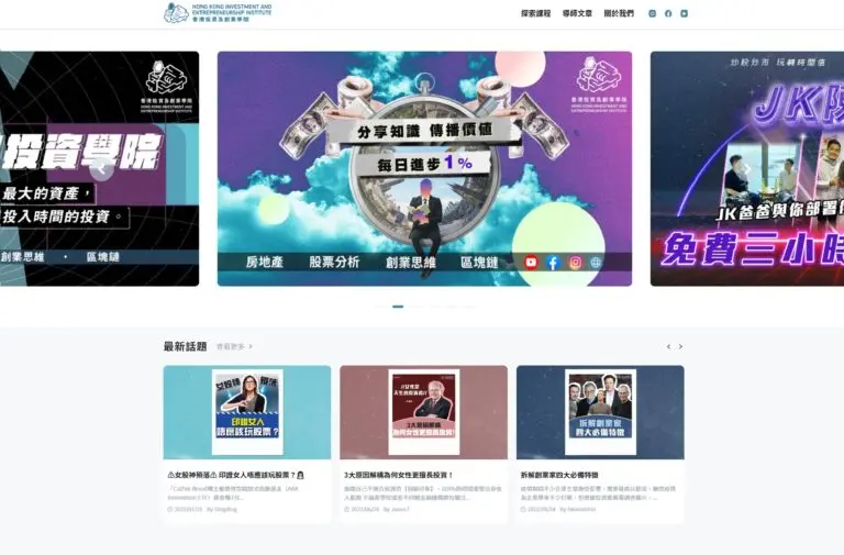 香港投資及創業學院BLOG