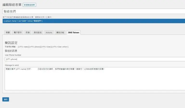 Contact Form 7 – SMS三竹簡訊發送通知API串接