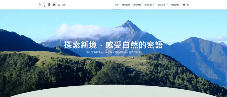 佈新山社登山活動官網