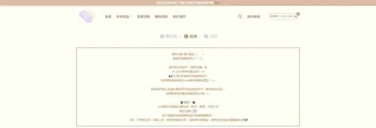 濃的髮品 代管與結帳頁面客製化