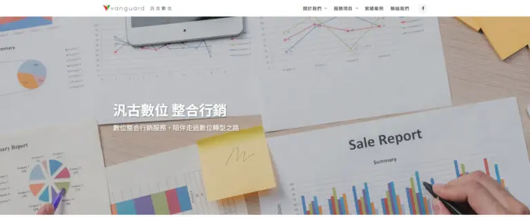 數位整合行銷網站設計與架設